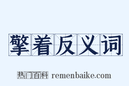 擎着反义词是什么意思的图片